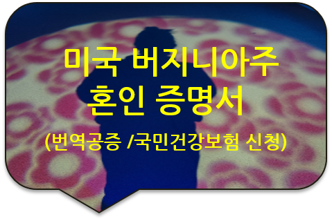미국 시민권자인 배우자의 국민건강보험 신청을 위한 미국 버지니아주 '혼인 증명서' 번역공증 미국 시민권자인 배우자의 국민건강보험 신청을 위한 미국 버지니아주 '혼인 증명서' 번역공증