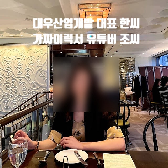 화류계 에이스 조현서 유튜버 인플루언서 인스타 술집 업소 룸싸롱 마담 아가씨 대우산업개발 한대표 이력서 취업 사건