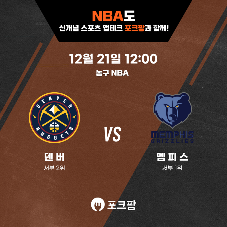  12월 21일 미국 농구 NBA 덴버 너게츠 VS 멤피스 그리즐리스 핵심 분석