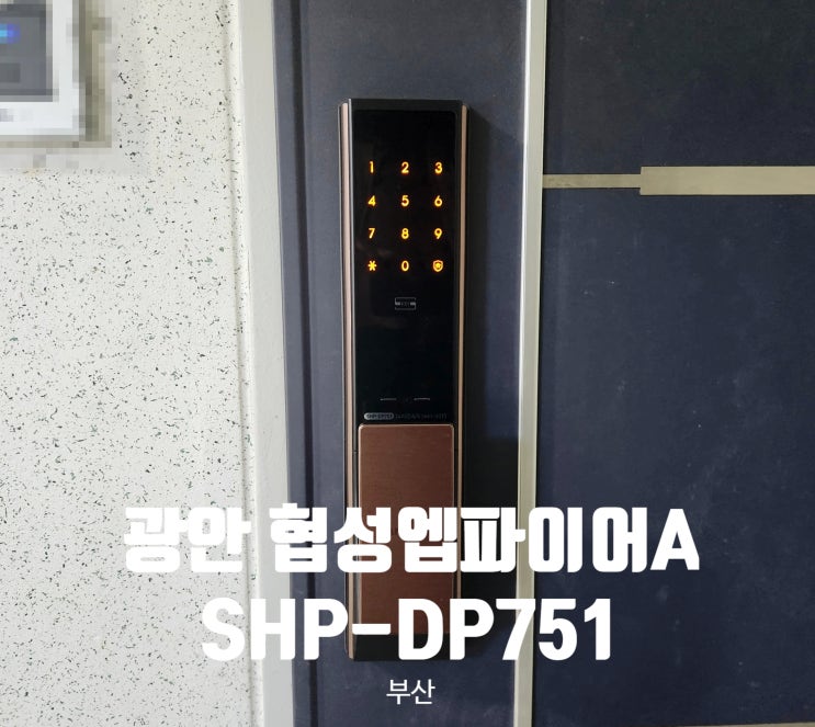  [부산] 부산 광안 협성엡파이어A_ SHP-DP751 삼성 디지털 푸시풀도어락 설치 후기입니다.