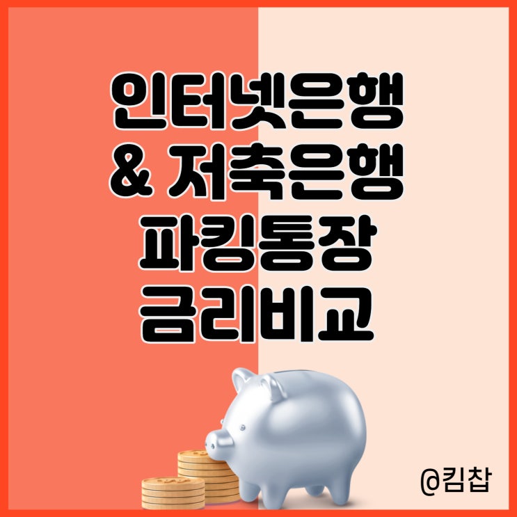  인터넷은행, 저축은행 파킹통장 금리비교