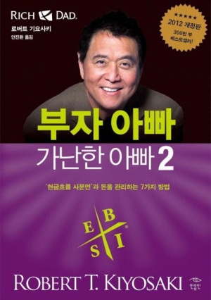  부자아빠 가난한아빠2