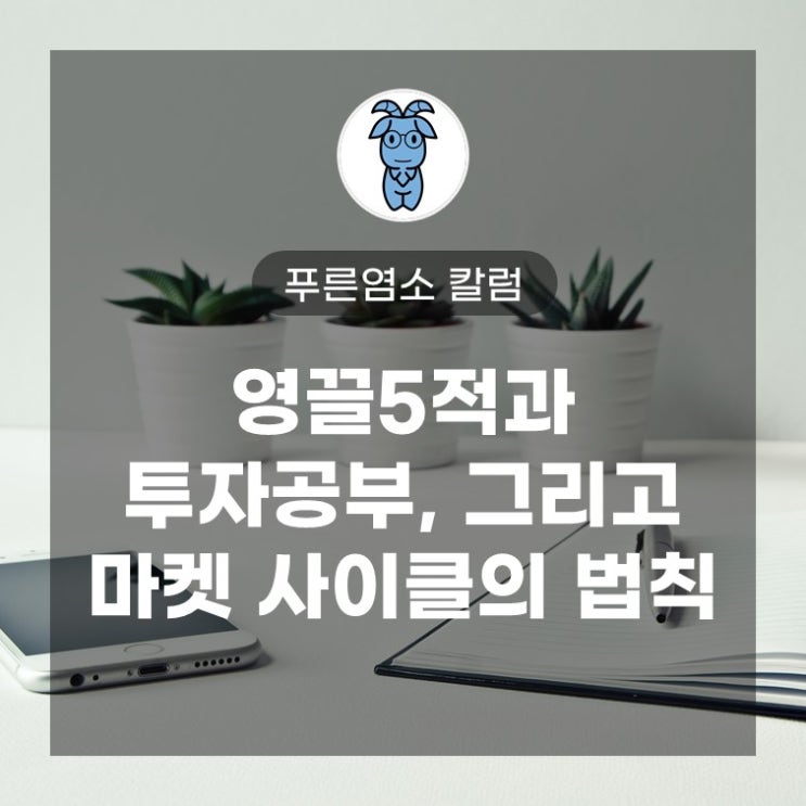 영끌5적과 투자 공부 그리고 마켓 사이클의 법칙