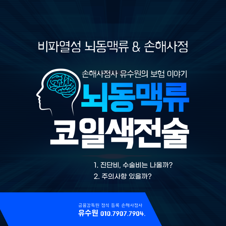  뇌동맥류 코일색전술 시행한 경우 받을 수 있는 보험금을 알아봅시다