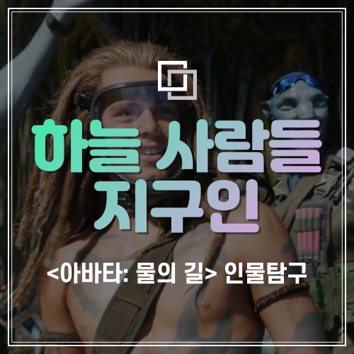  "죽어가는 지구에서 탈출해야 한다" <아바타: 물의 길> 하늘 사람들 등장인물 및 출연진 소개: 마일즈쿼리치, 스파이더, 그레이스어거스, 믹스코어스비, 노엄스펠먼