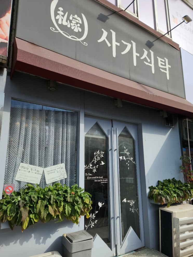 사가식탁. 수지의 중국식 집밥을 파는작은 식당. 사가식탁. 수지의 중국식 집밥을 파는작은 식당.
