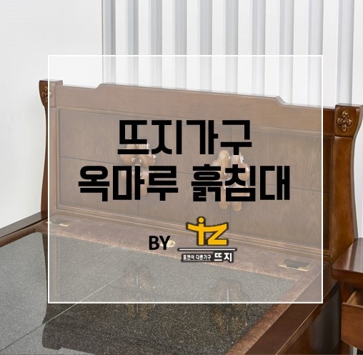 옥마루 흙침대 사계절 내내 건강하게