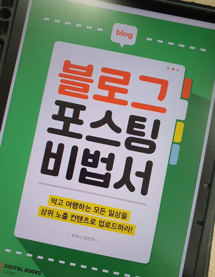  블로그 만들기부터 인플루언서 못지 않은 포스팅까지! <블로그 포스팅 비법서>