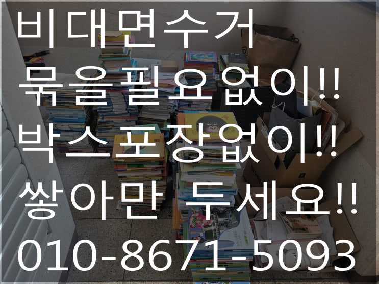  대전 헌책수거 어떤책이라도 깔끔하게 수거가능!!