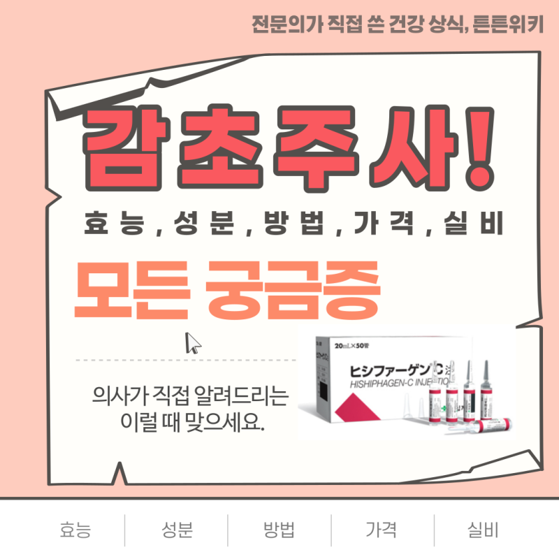 알레르기 피부와 간기능에 좋은 감초주사 [효능, 가격, 실비]