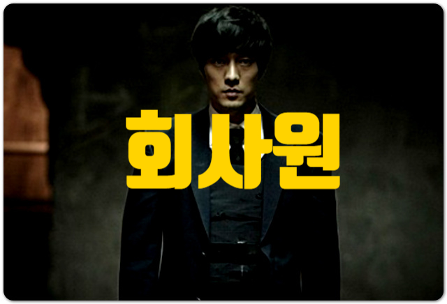  영화 회사원 출연진 평점 정보 호평과 혹평 관점에 따라 다르다?