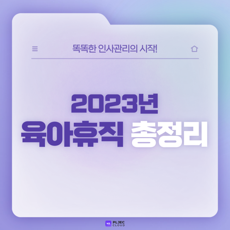  [플젝 HR] 2023년 육아휴직 변경사항 총정리 (육아휴직 분할사용, 육아휴직과 출산전후휴가 차이점)