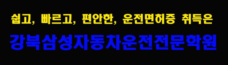 쉽고 빠르고 편하게 운전면허증 취득하는 법(ft.강북삼성자동차학원)