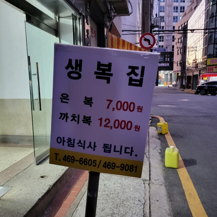  부산 중앙동 식당골목 숨은 맛집 생복집 복지리(feat.아침식사)