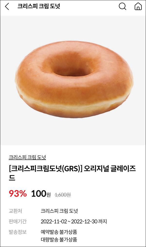 기프티쇼 크리스피도넛 오리지널 93%할인 100원