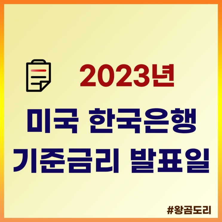  2023년 미국 한국은행 기준금리 발표일