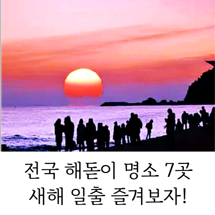 부산 해돋이 명소 외 6곳 전국 어디서든 새해 일출 즐겨보자!