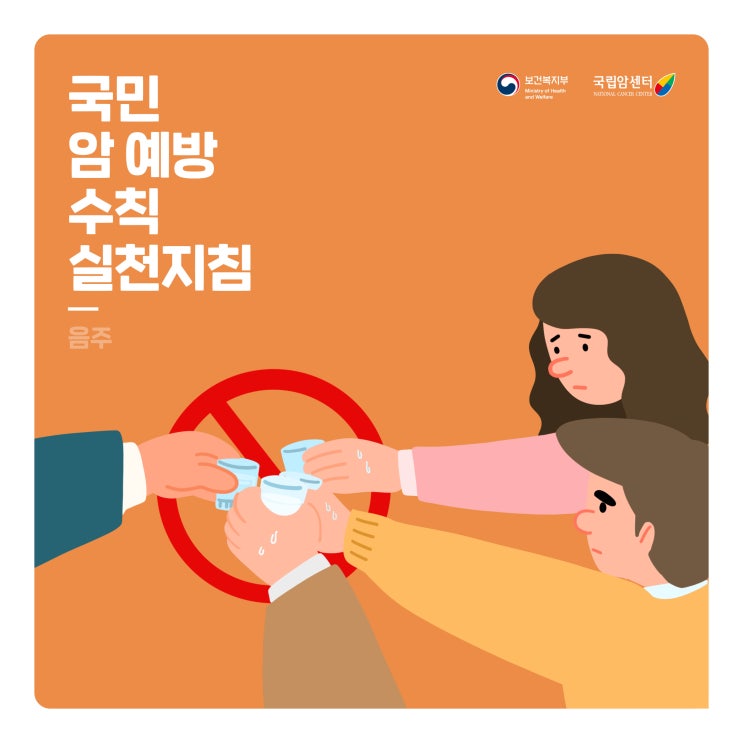  국민 암예방 수칙 실천지침_음주