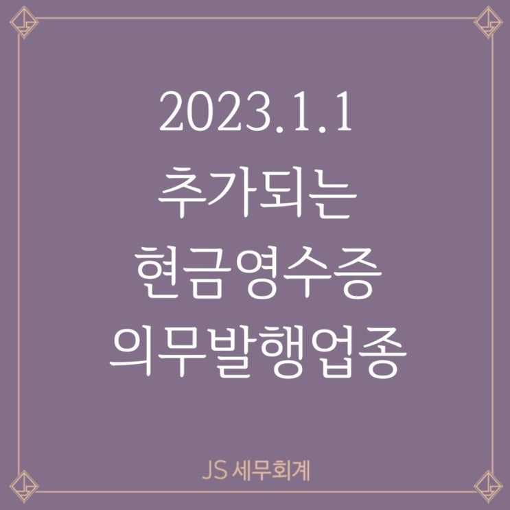  [종합소득세] 2023.1.1 현금영수증 의무발행업종(17개) 추가