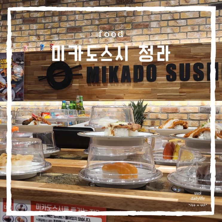  혼밥하기 좋은 청라 커넬에비뉴 회전초밥집 미카도스시
