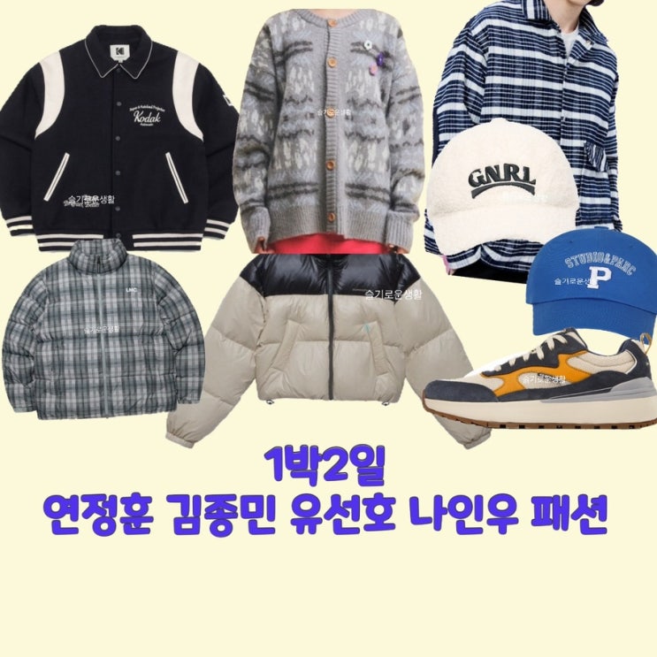  유선호 연정훈 나인우 김종민 1박2일 패딩 가디건 자켓 모자 신발 운동화 옷 패션
