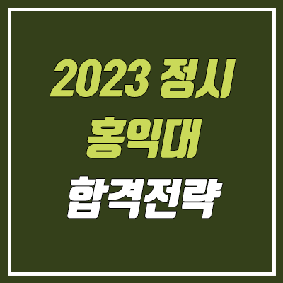 홍익대 정시등급 & 합격 전략 (2023학년도 정시)