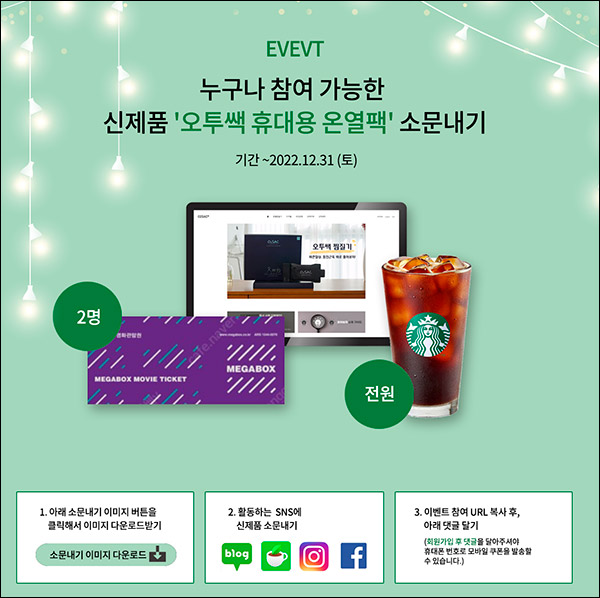 (종료)오투쌕 온열팩 공유 이벤트(스벅 100%)전원증정 (종료)오투쌕 온열팩 공유 이벤트(스벅 100%)전원증정