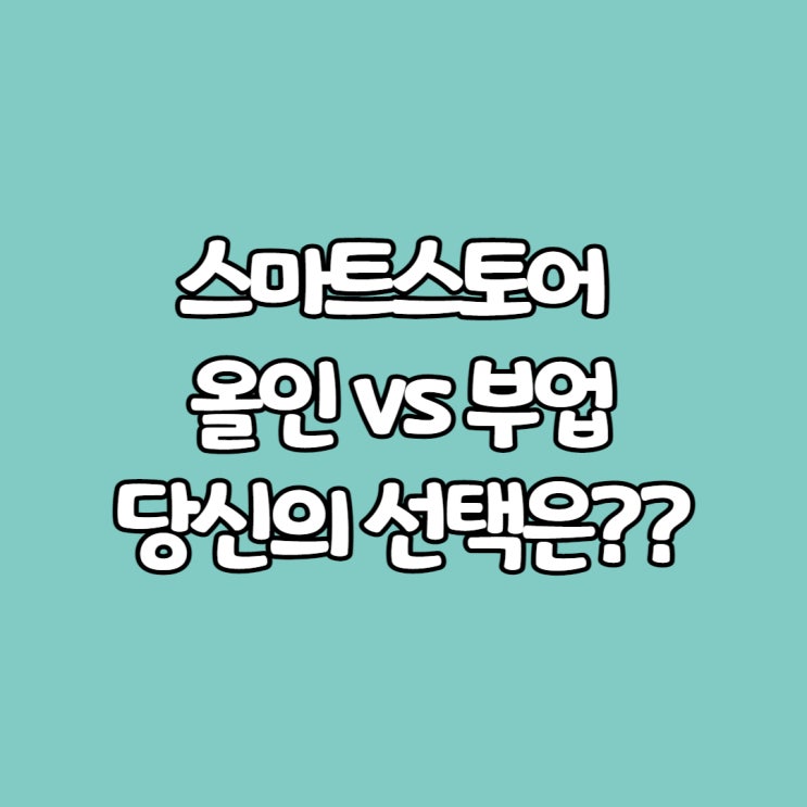  전업 투자자에 이은 '스마트스토어 올인 vs 부업'