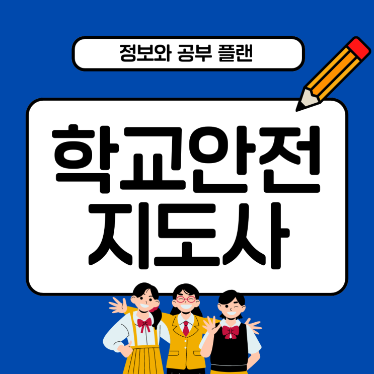 학교안전지도사 정보와 공부 플랜 학교안전지도사 정보와 공부 플랜