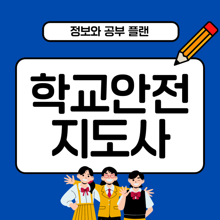 학교안전지도사 정보와 공부 플랜