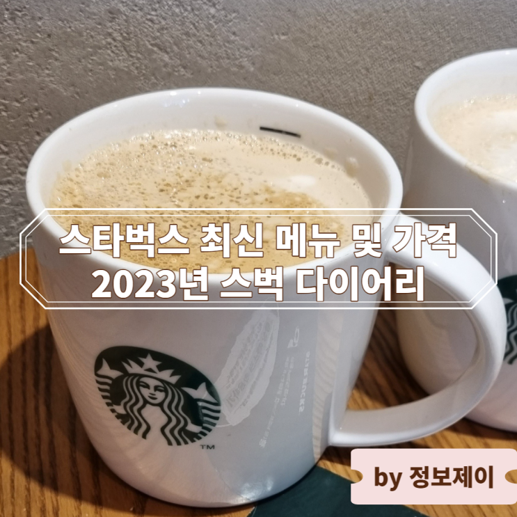  스타벅스 최신 메뉴 및 가격, 2023년 스벅 다이어리 소개