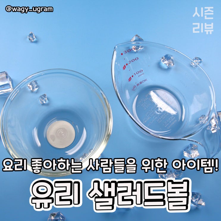  삼호유리 럭키 글라스 유리 샐러드볼 소스볼 리뷰