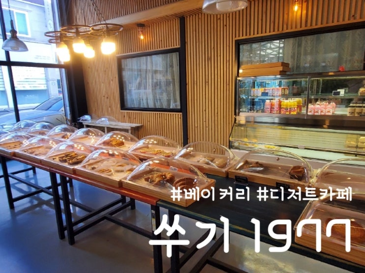  쑤기 1977카페, 거창 베이커리 카페 빵 추천