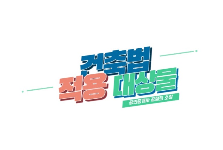  『건축법』의 적용 대상물