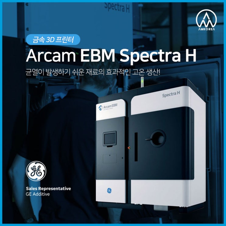  [SLM 3D 프린터] Arcam EBM Spectra H - 균열이 발생하기 쉬운 재료의 효과적인 고온 생산!