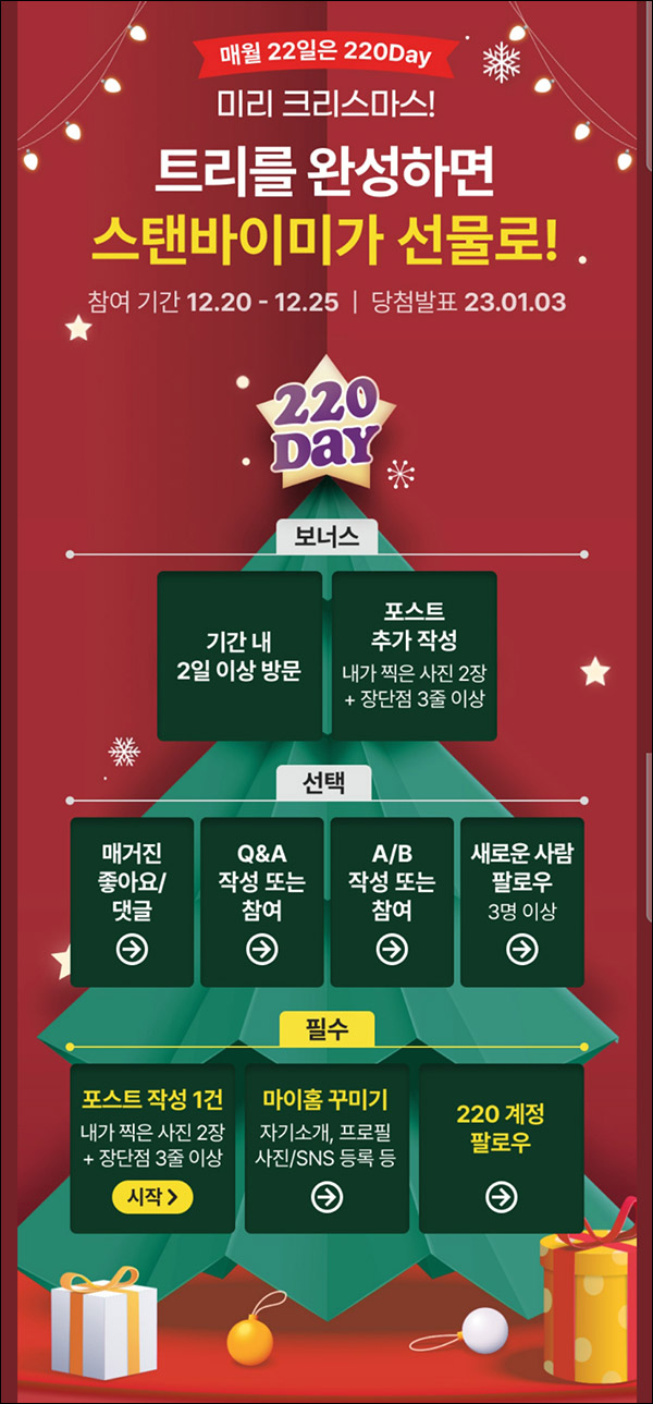 220앱 크리스마스 미션 이벤트(스벅등 2,401명)추첨 220앱 크리스마스 미션 이벤트(스벅등 2,401명)추첨