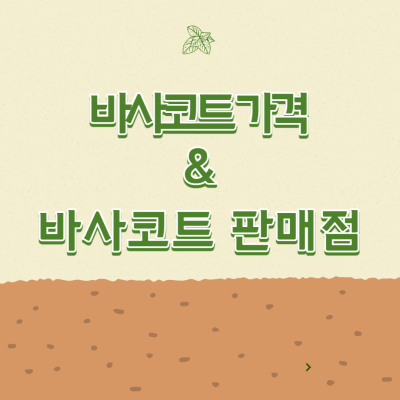바사코트 5kg, 25kg 가격? 인터넷에서 30만원? 바사코트 구매방법!