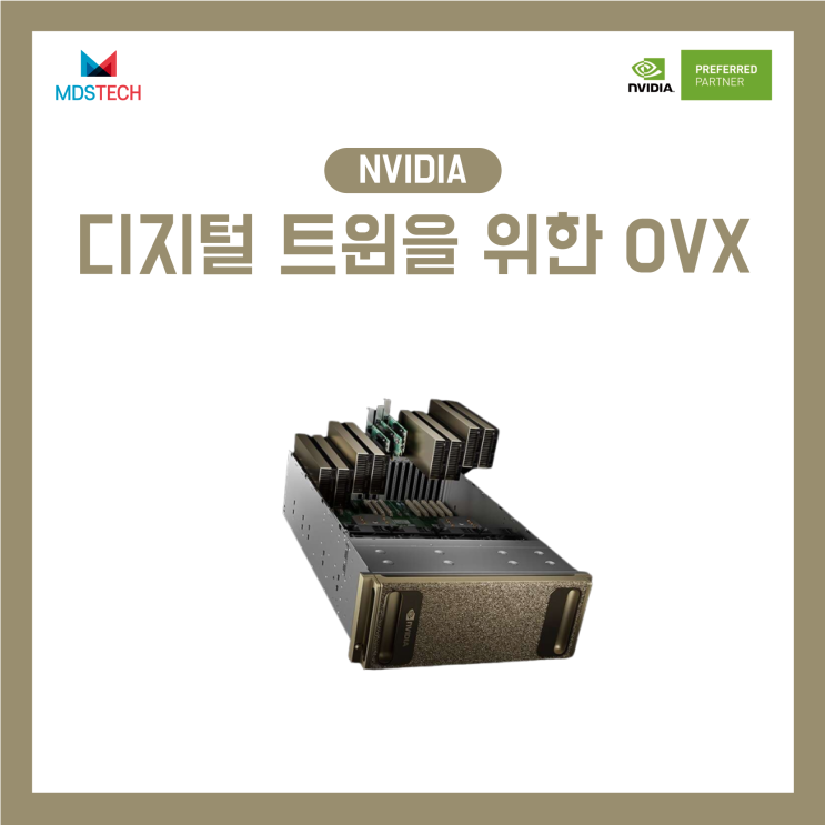  [NVIDIA OVX]가상 세계 구축 및 운영을 위한 데이터 센터 컴퓨팅 시스템
