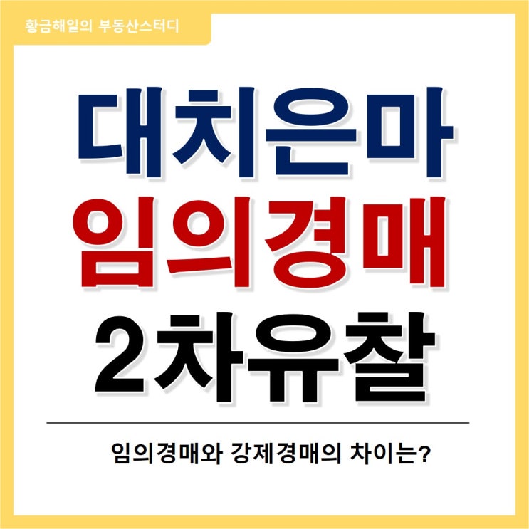  은마아파트 유찰 사례로 보는 부동산 상황(ft.임의경매, 강제경매)