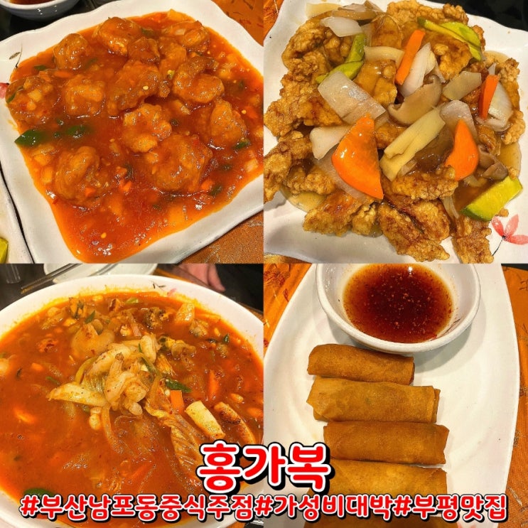  부산 남포동 중식 맛집 가성비 탑 중식 요리주점 홍가복!
