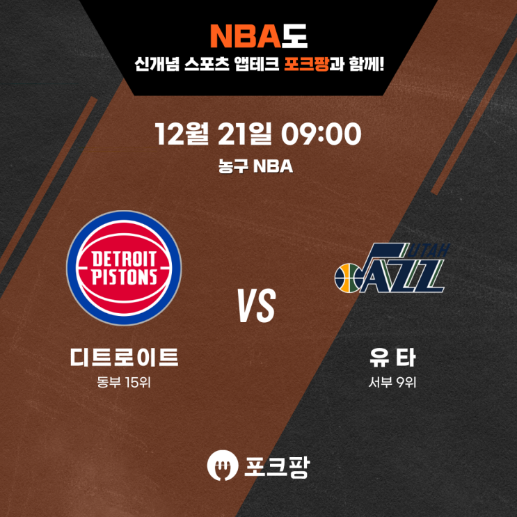  12월 21일 미국 농구 NBA 디트로이트 VS 유타 재즈 핵심 분석
