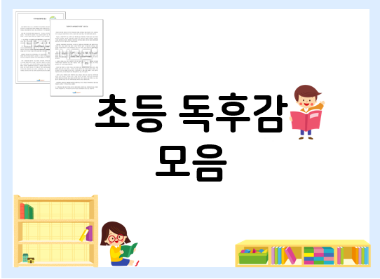  독후감 쓰는법 참고하면서 배워요!
