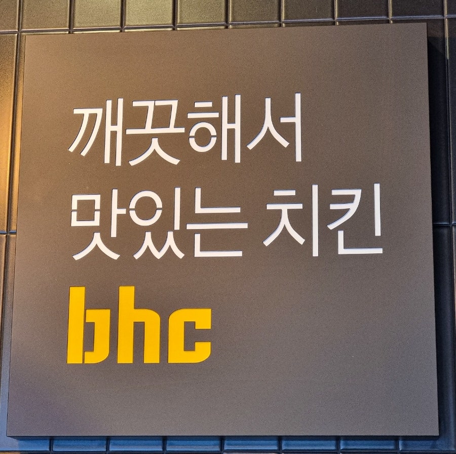 BHCchikin Ulsannammokjeom photo 3