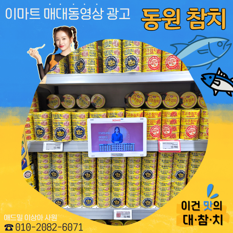  [대형마트 매대 동영상 광고] 맛의 대참치 "동원 참치"