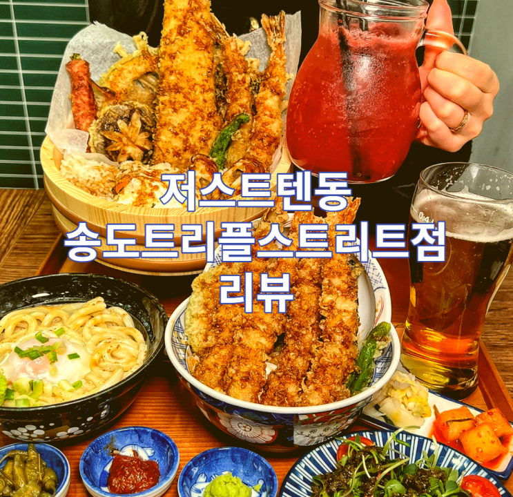 인천 연수 송도 트리플스트리트 저스트 텐동 리뷰 / 맛집 / 가볼만한곳 / 식사 / 밥집