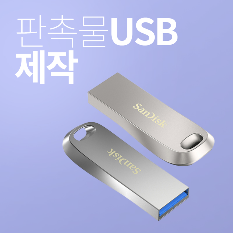 기업, 학교, 학원 판촉물 홍보물 USB 메모리 제작 인쇄!