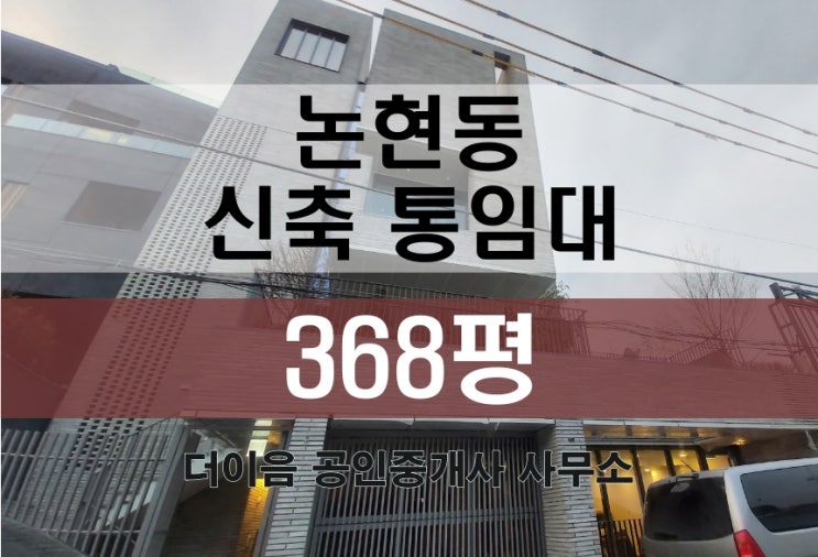 논현동 통임대 300평대, 학동역 신축 사옥 임대 매물