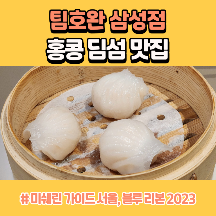  미쉐린 가이드 서울 2023 홍콩 딤섬 맛집 팀호완 삼성점