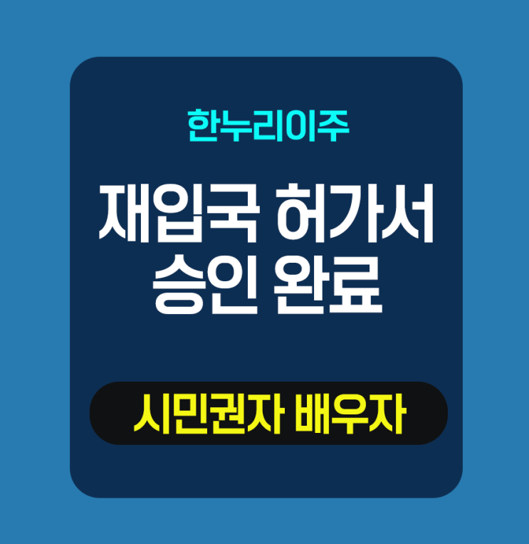  시민권자 배우자의 리엔트리퍼밋 신청