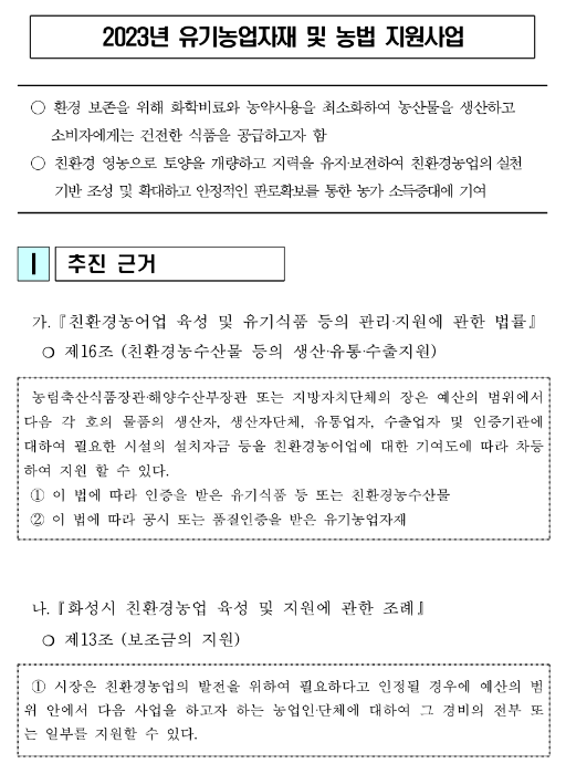 [경기] 화성시 2023년 유기농업자재 및 농법 지원사업 신청 공고(친환경농업 지원사업)